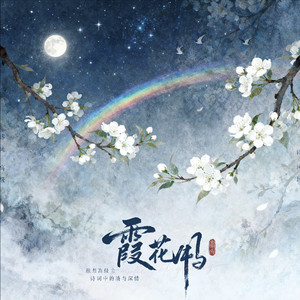 辞晚(罗女声版) by 沨沨, 王锦阳, 陈佳, Zaza.