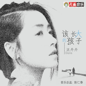 該長大的孩子