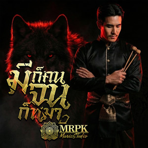 MRPK - มีก็คน จนก็หมา