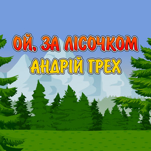 Обкладинка: Ой, за лісочком