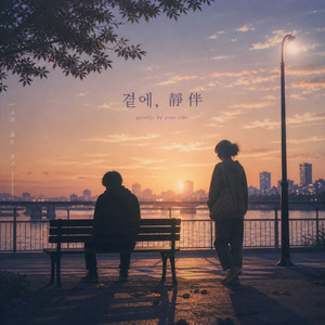 잠깐 여기 앉아도 될까 (Can I Sit Here for a While) cover art