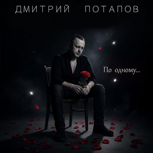 По одному by Дмитрий Потапов