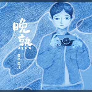 晚熟 by 黃子弘凡