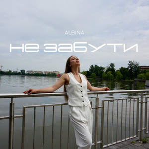 Cover art: Не забути