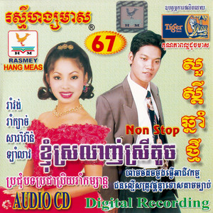មានគូឬនៅ? & ក្រមុំដណ្ដឹងម្ដាយ by តារាខ្មែរ, ផាន សុផាត, ទូច ស៊ុននិច