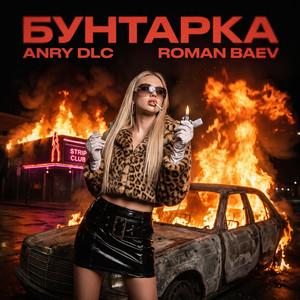 Бунтарка by ANRY DLC, Roman Baev