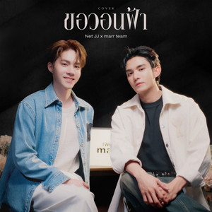 ขอวอนฟ้า (Cover)
