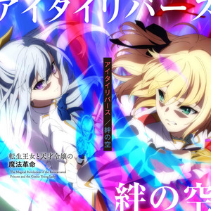 TVアニメ「転生王女と天才令嬢の魔法革命」エンディングテーマ「Only