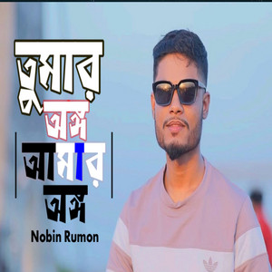 MOTIN SHAH - Tumar ongo Amar ongo