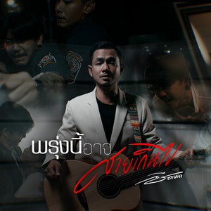 พรุ่งนี้อาจสายเกินไป by ซี ดาหลา