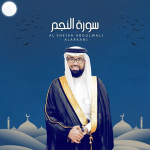 سورة النجم by Al Sheikh Abdulwali Alarkani