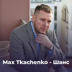 Max Tkachenko — Шанс