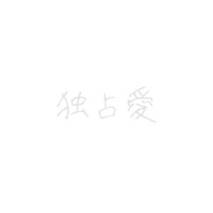 独占愛 by SPRISE