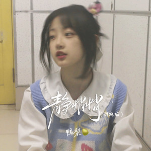 鸭梨 - 静悄悄 (甜妹版伴奏)