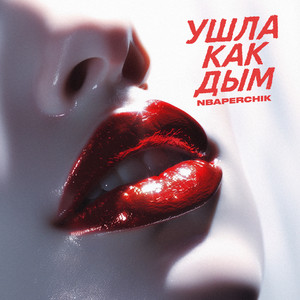 Ушла как дым