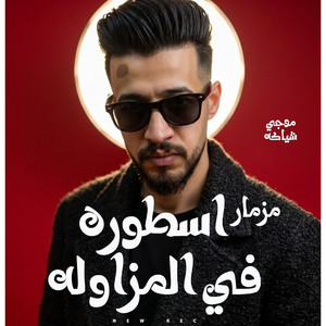 مزمار اسطورة فى المزاوله by موجى شياكه, محمد حمدى