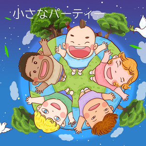 小さなパーティー