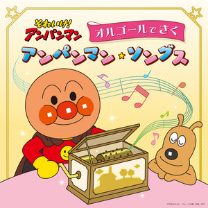 IKITERU PANO TSUKUROU - Orgel version by ANPANMAN SONGS ORGEL