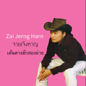Zai Jerng Harn - ฮักแต้อ่ำแป้ก้อยู่จำ