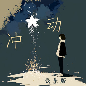 冲动 - 弦乐版 by 陈立衡