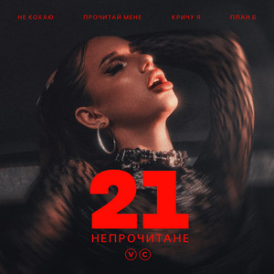 21 НЕПРОЧИТАНЕ