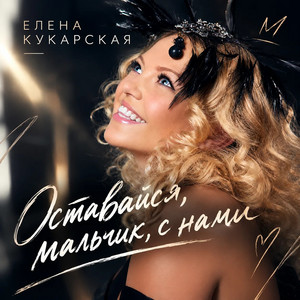 Оставайся, мальчик, с нами by Елена Кукарская