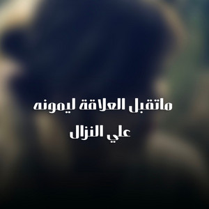 علي النزال - ماتقبل العلاقه ليمونه