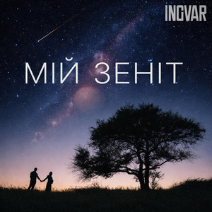 Обкладинка: МІЙ ЗЕНІТ - Acoustic Version