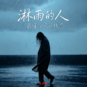 淋雨的人（最懂冷风的残忍） by 王大婶.