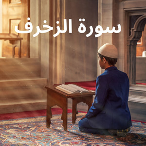 سورة الزخرف by الشيخ أحمد نعينع
