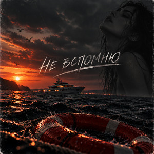 Не вспомню by T-killah