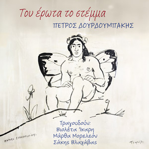 To Schedon by Petros Dourdoubakis