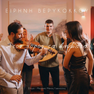 VERIKOKAKIA - Στου χορού τα βήματα - Ειρήνη Βερυκόκκου