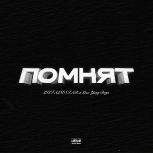 Помнят (prod. by Freakk)