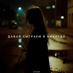 Давай сыграем в никогда by Златенция