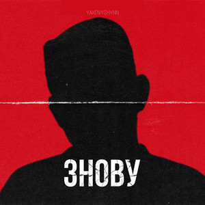 YAKOVYSHYNN — Знову