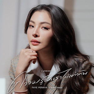ความรู้สึกเราไม่เท่ากัน by marr team, Faye Peraya