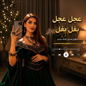 بهترین آهنگ سال \ عجل عجل بغل بغل /Remix 2026 by AI Global Musics