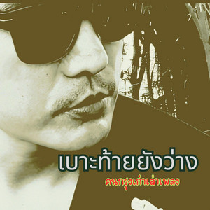 เบาะท้ายยังว่าง by คนกรุงเก่าเล่าเพลง