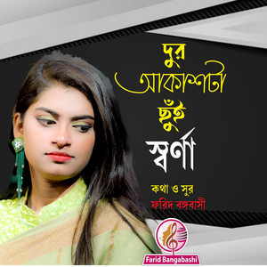 দুর আকাশটা ছুঁই