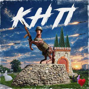 Конотоп