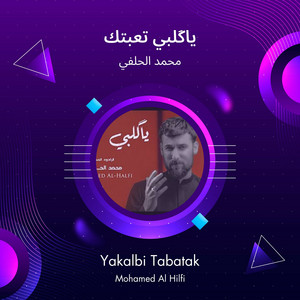 محمد الحلفي - ياكَلبي تعبتك