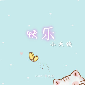 快乐小天使