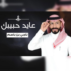 ناجي بن باصم - عايد حبيبك