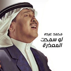 Mohammad Abdu - Law Samaht Al Maazera