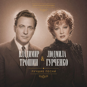 Московские бульвары by Vladimir Troshin, Lyudmila Gurchenko