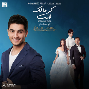 كرمالك انت by محمد عساف