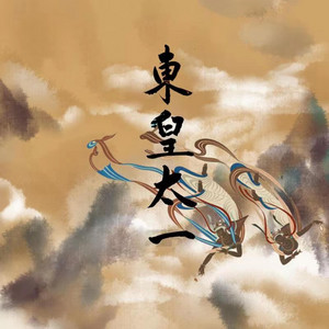 九歌·东皇太一 by Winky诗
