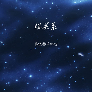 烂关系 by 苏伊漫Chency