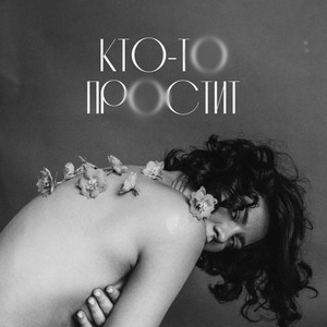 Кто-то простит 2.0 by Евгений ОКунев, ПАРА ЛЯМОВ, ISVNBITOV, Alfredovich